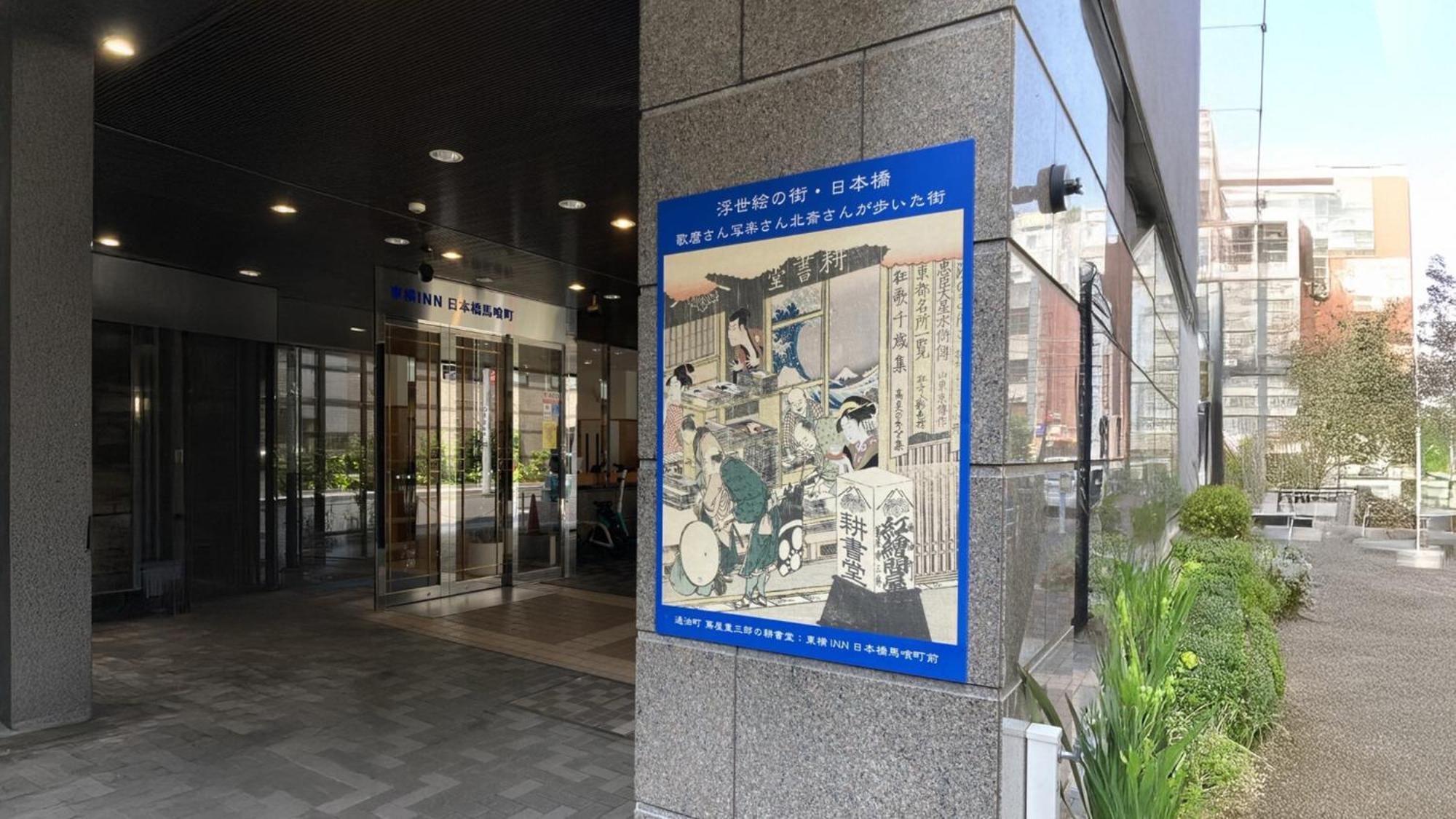 Toyoko Inn Nihombashi Bakurocho Tōkyō Extérieur photo
